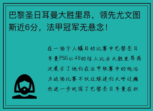 巴黎圣日耳曼大胜里昂，领先尤文图斯近6分，法甲冠军无悬念！