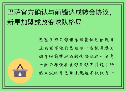 巴萨官方确认与前锋达成转会协议，新星加盟或改变球队格局