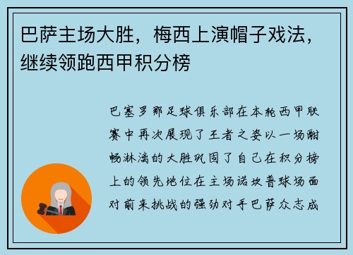 巴萨主场大胜，梅西上演帽子戏法，继续领跑西甲积分榜