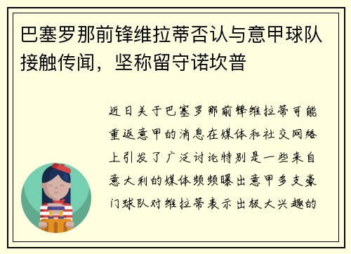 巴塞罗那前锋维拉蒂否认与意甲球队接触传闻，坚称留守诺坎普