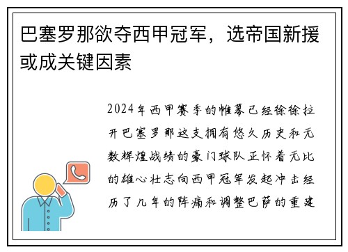 巴塞罗那欲夺西甲冠军，选帝国新援或成关键因素