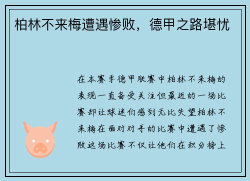 柏林不来梅遭遇惨败，德甲之路堪忧