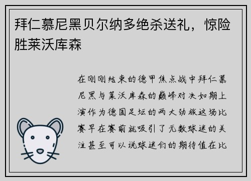 拜仁慕尼黑贝尔纳多绝杀送礼，惊险胜莱沃库森