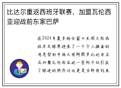 比达尔重返西班牙联赛，加盟瓦伦西亚迎战前东家巴萨