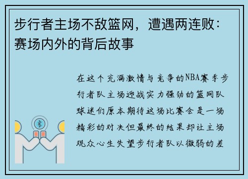 步行者主场不敌篮网，遭遇两连败：赛场内外的背后故事