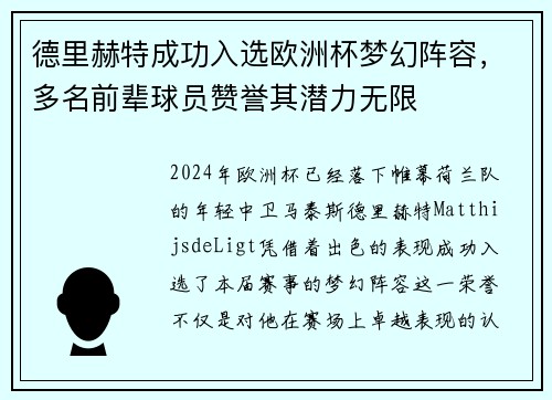 德里赫特成功入选欧洲杯梦幻阵容，多名前辈球员赞誉其潜力无限