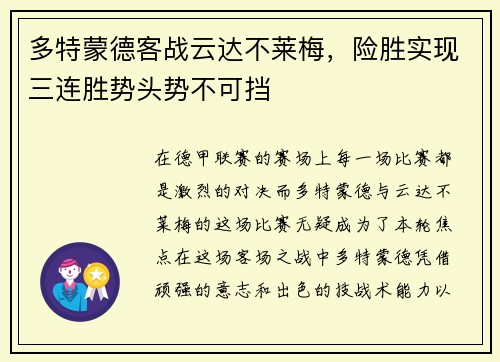 多特蒙德客战云达不莱梅，险胜实现三连胜势头势不可挡