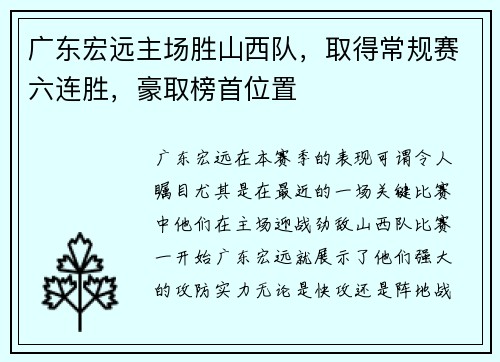 广东宏远主场胜山西队，取得常规赛六连胜，豪取榜首位置