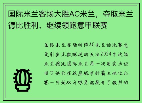 国际米兰客场大胜AC米兰，夺取米兰德比胜利，继续领跑意甲联赛