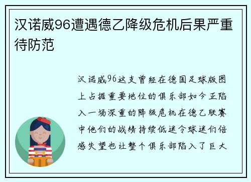 汉诺威96遭遇德乙降级危机后果严重待防范