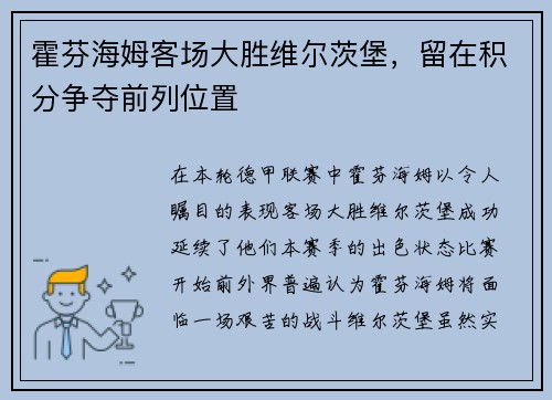霍芬海姆客场大胜维尔茨堡，留在积分争夺前列位置