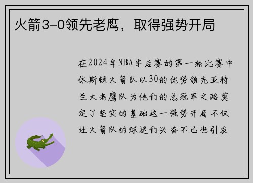 火箭3-0领先老鹰，取得强势开局