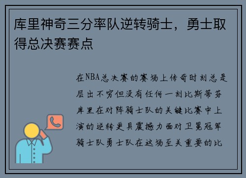 库里神奇三分率队逆转骑士，勇士取得总决赛赛点