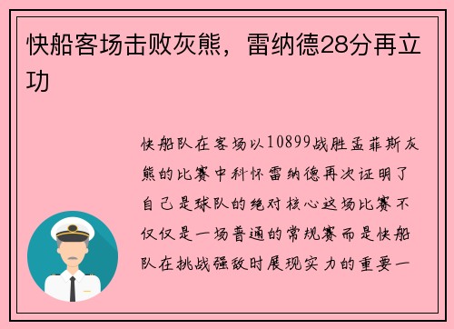 快船客场击败灰熊，雷纳德28分再立功