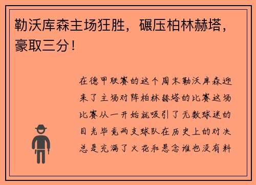 勒沃库森主场狂胜，碾压柏林赫塔，豪取三分！