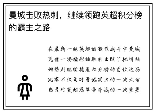 曼城击败热刺，继续领跑英超积分榜的霸主之路