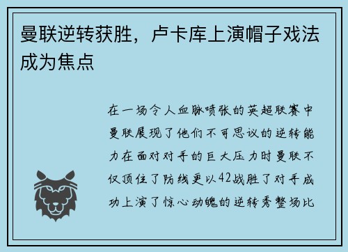 曼联逆转获胜，卢卡库上演帽子戏法成为焦点
