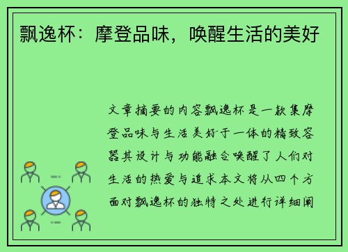 飘逸杯：摩登品味，唤醒生活的美好