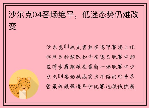 沙尔克04客场绝平，低迷态势仍难改变