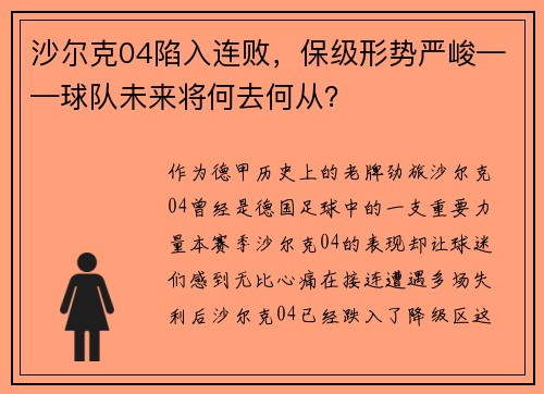 沙尔克04陷入连败，保级形势严峻——球队未来将何去何从？
