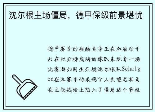 沈尔根主场僵局，德甲保级前景堪忧