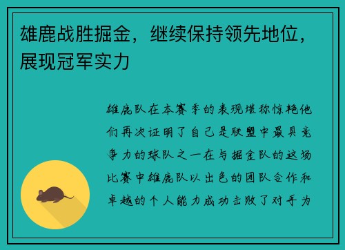 雄鹿战胜掘金，继续保持领先地位，展现冠军实力