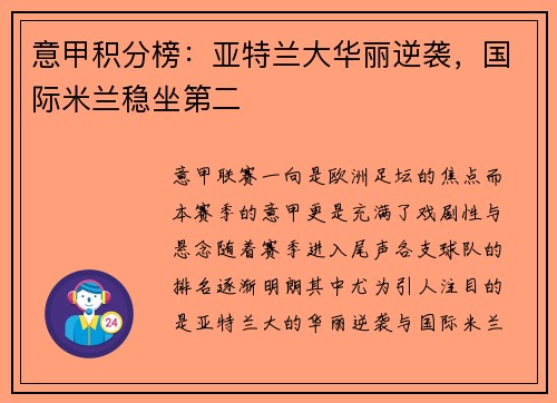 意甲积分榜：亚特兰大华丽逆袭，国际米兰稳坐第二