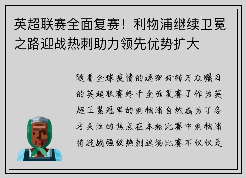 英超联赛全面复赛！利物浦继续卫冕之路迎战热刺助力领先优势扩大