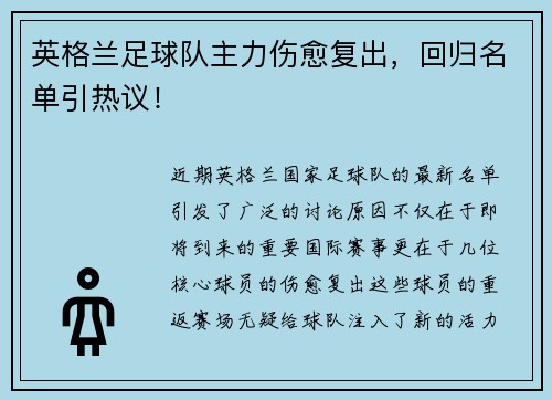 英格兰足球队主力伤愈复出，回归名单引热议！
