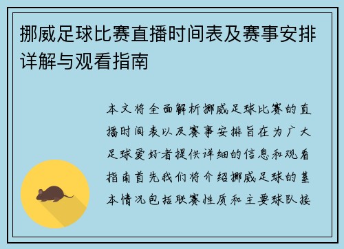 挪威足球比赛直播时间表及赛事安排详解与观看指南