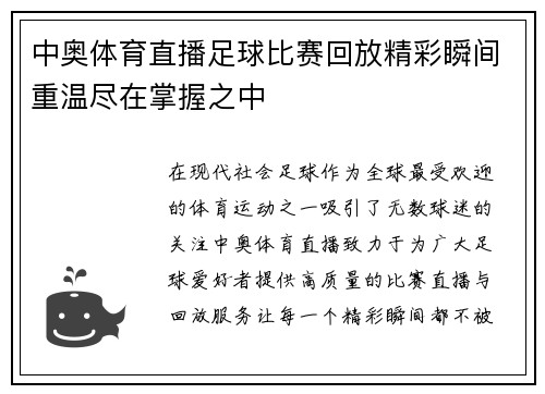 中奥体育直播足球比赛回放精彩瞬间重温尽在掌握之中