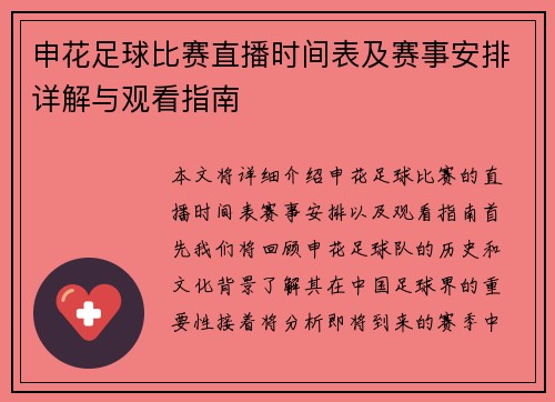 申花足球比赛直播时间表及赛事安排详解与观看指南
