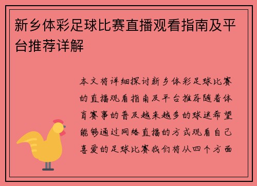 新乡体彩足球比赛直播观看指南及平台推荐详解