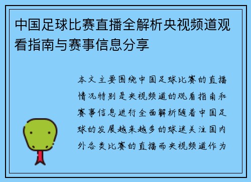 中国足球比赛直播全解析央视频道观看指南与赛事信息分享