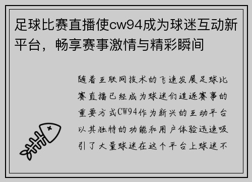 足球比赛直播使cw94成为球迷互动新平台，畅享赛事激情与精彩瞬间