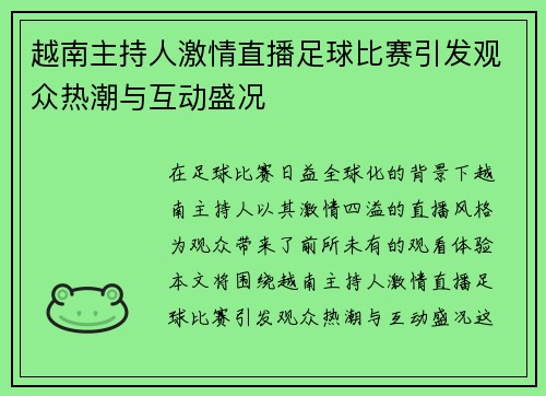越南主持人激情直播足球比赛引发观众热潮与互动盛况