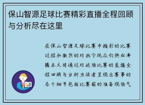 保山智源足球比赛精彩直播全程回顾与分析尽在这里