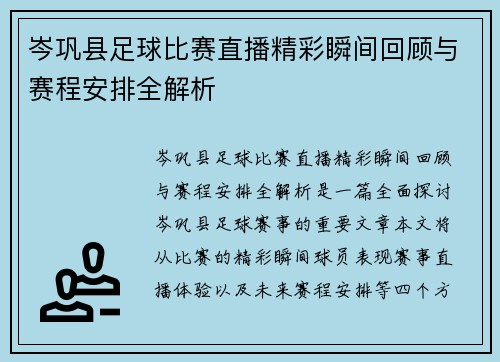 岑巩县足球比赛直播精彩瞬间回顾与赛程安排全解析