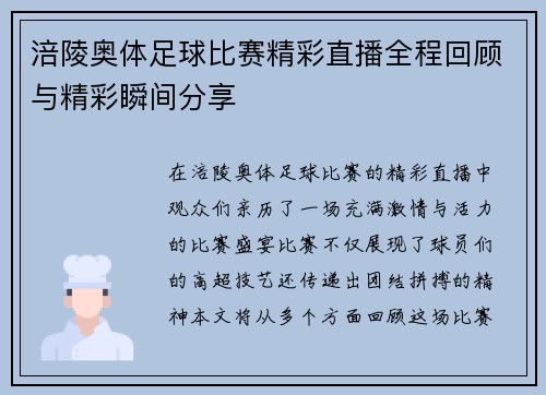 涪陵奥体足球比赛精彩直播全程回顾与精彩瞬间分享