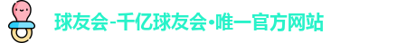 QY球友会